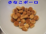 2007_0314 きなこボーロ.jpg